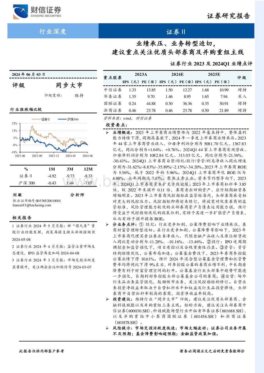20240603_财信证券_证券行业2023及2024Q1业绩点评：业绩承压、业务转型迫切建议重点关注优质头部券商及并购重组主线_21页.pdf_第1页