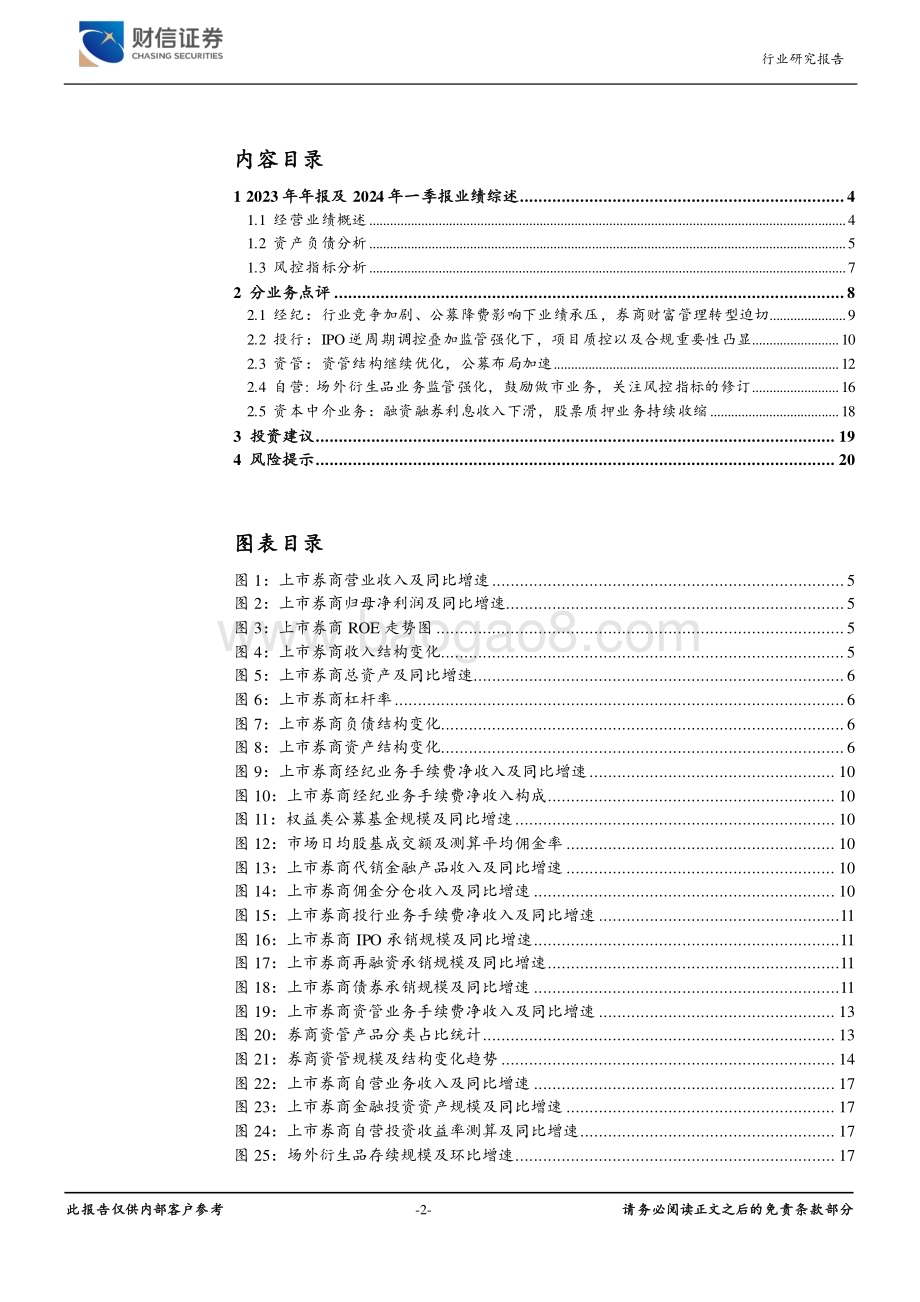 20240603_财信证券_证券行业2023及2024Q1业绩点评：业绩承压、业务转型迫切建议重点关注优质头部券商及并购重组主线_21页.pdf_第2页