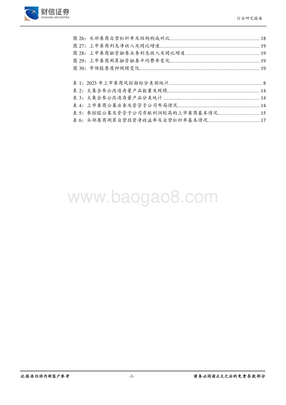 20240603_财信证券_证券行业2023及2024Q1业绩点评：业绩承压、业务转型迫切建议重点关注优质头部券商及并购重组主线_21页.pdf_第3页