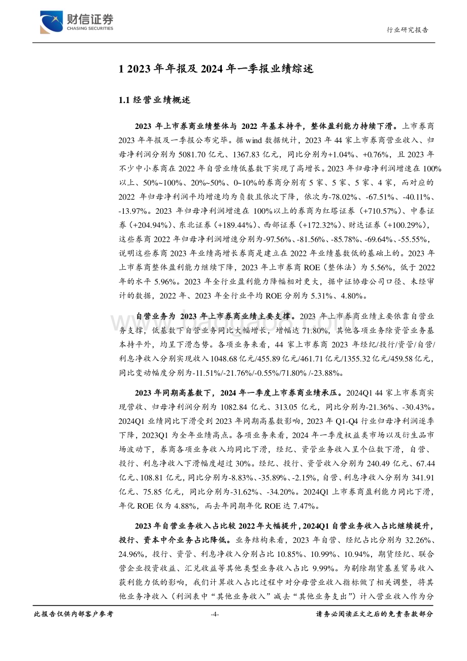 20240603_财信证券_证券行业2023及2024Q1业绩点评：业绩承压、业务转型迫切建议重点关注优质头部券商及并购重组主线_21页.pdf_第4页