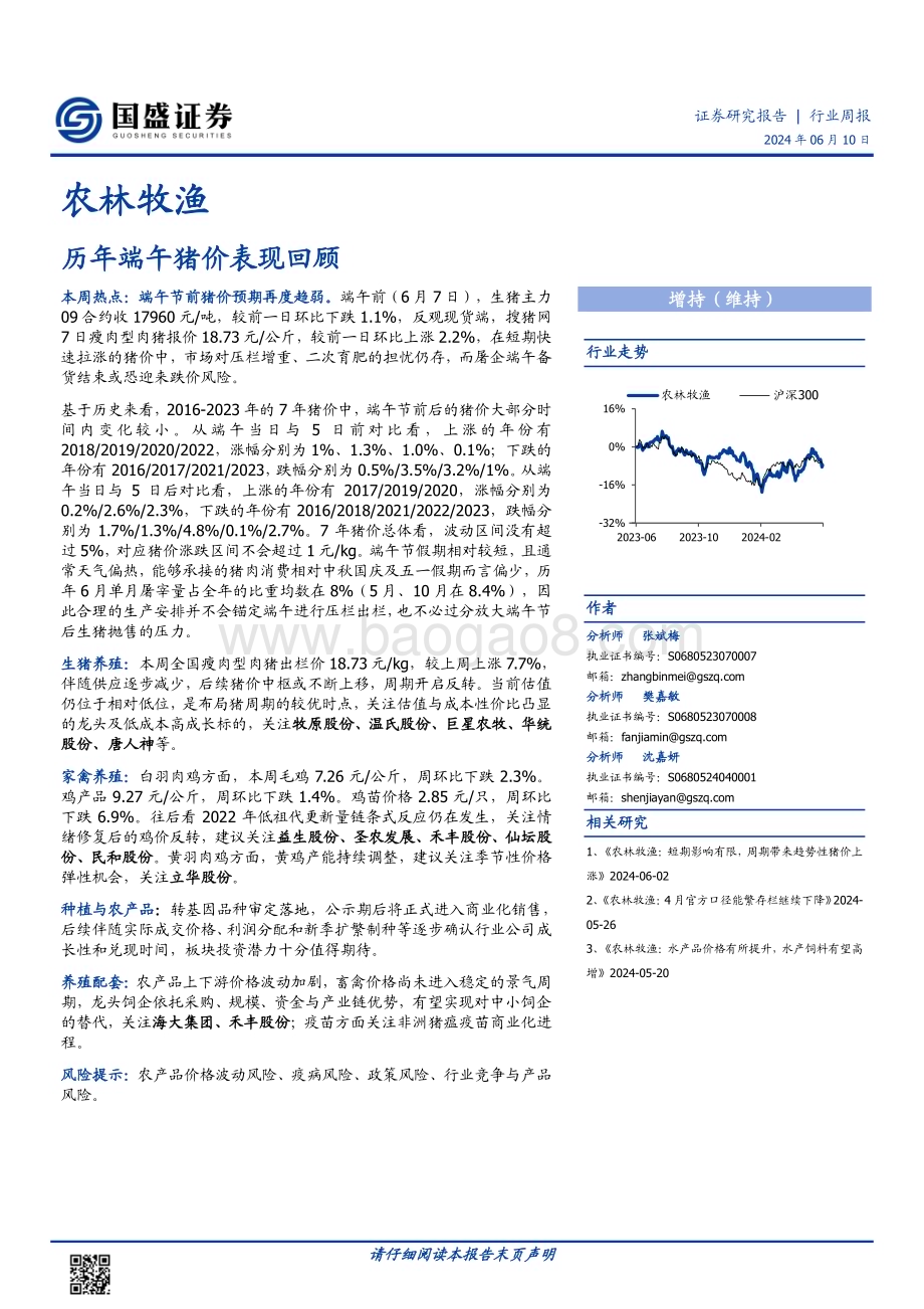 20240610_国盛证券_农林牧渔行业：历年端午猪价表现回顾_13页.pdf_第1页