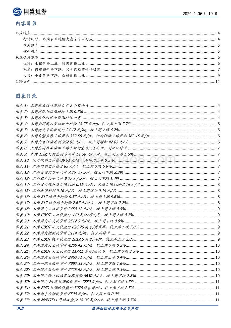 20240610_国盛证券_农林牧渔行业：历年端午猪价表现回顾_13页.pdf_第2页
