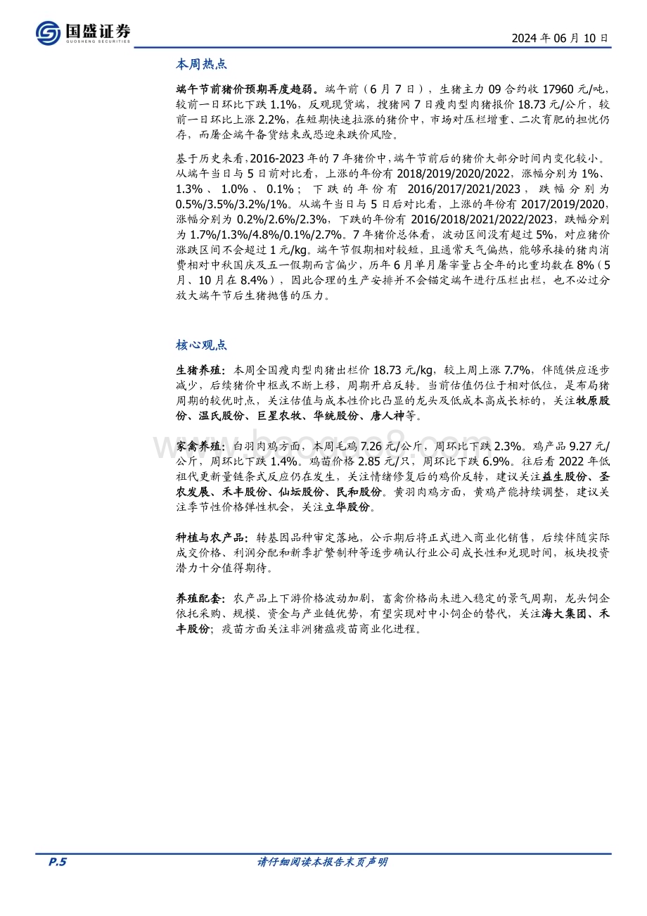 20240610_国盛证券_农林牧渔行业：历年端午猪价表现回顾_13页.pdf_第5页