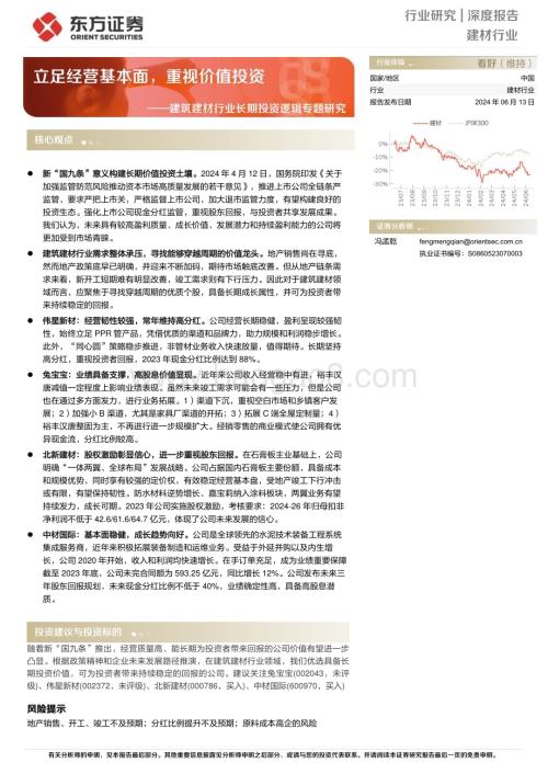 20240613_东方证券_建筑建材行业长期投资逻辑专题研究：立足经营基本面重视价值投资_20页.pdf