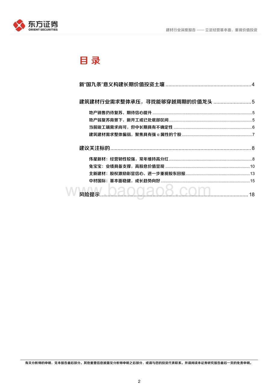 20240613_东方证券_建筑建材行业长期投资逻辑专题研究：立足经营基本面重视价值投资_20页.pdf_第2页
