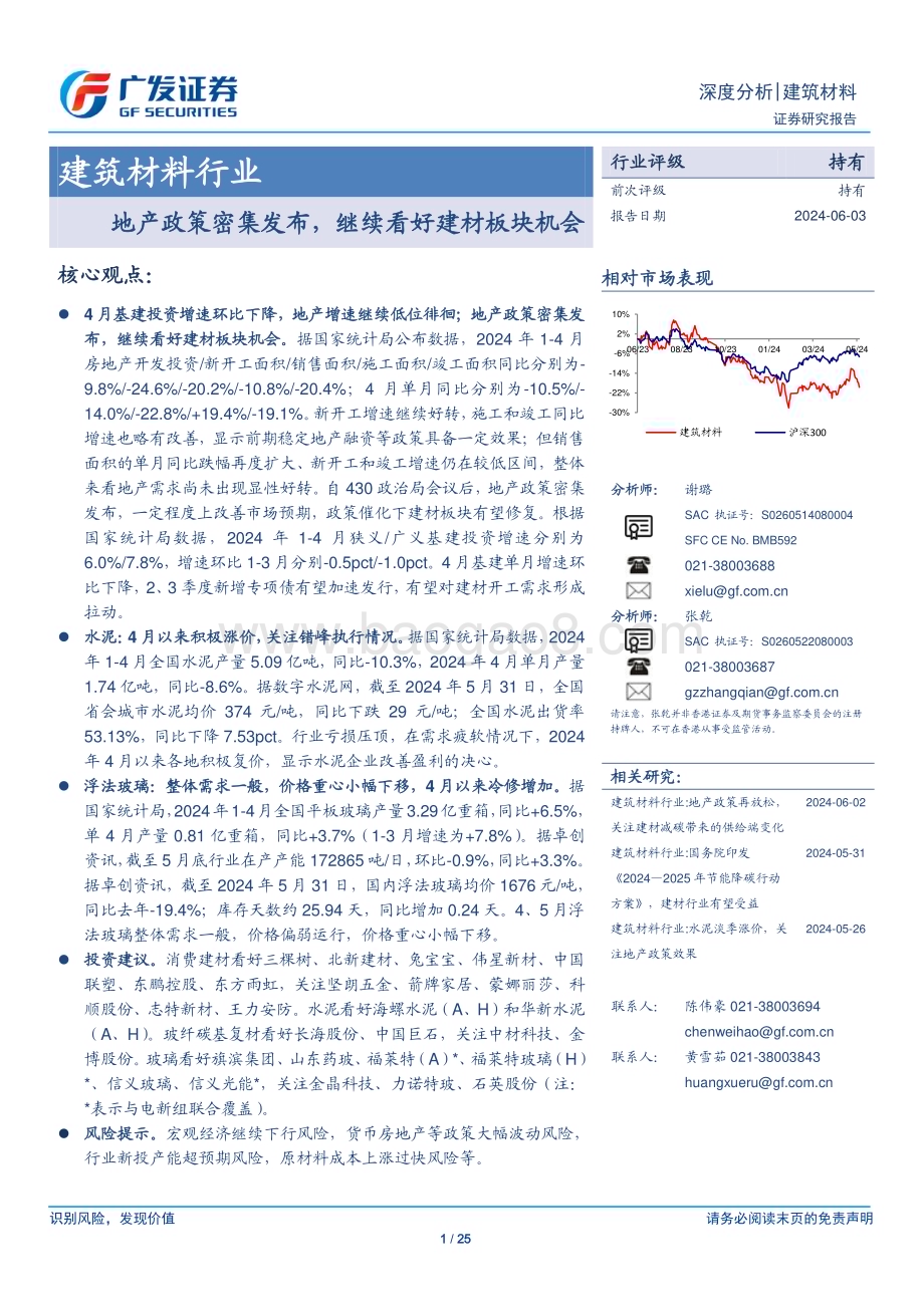20240603_广发证券_建筑材料行业：地产政策密集发布继续看好建材板块机会_25页.pdf_第1页