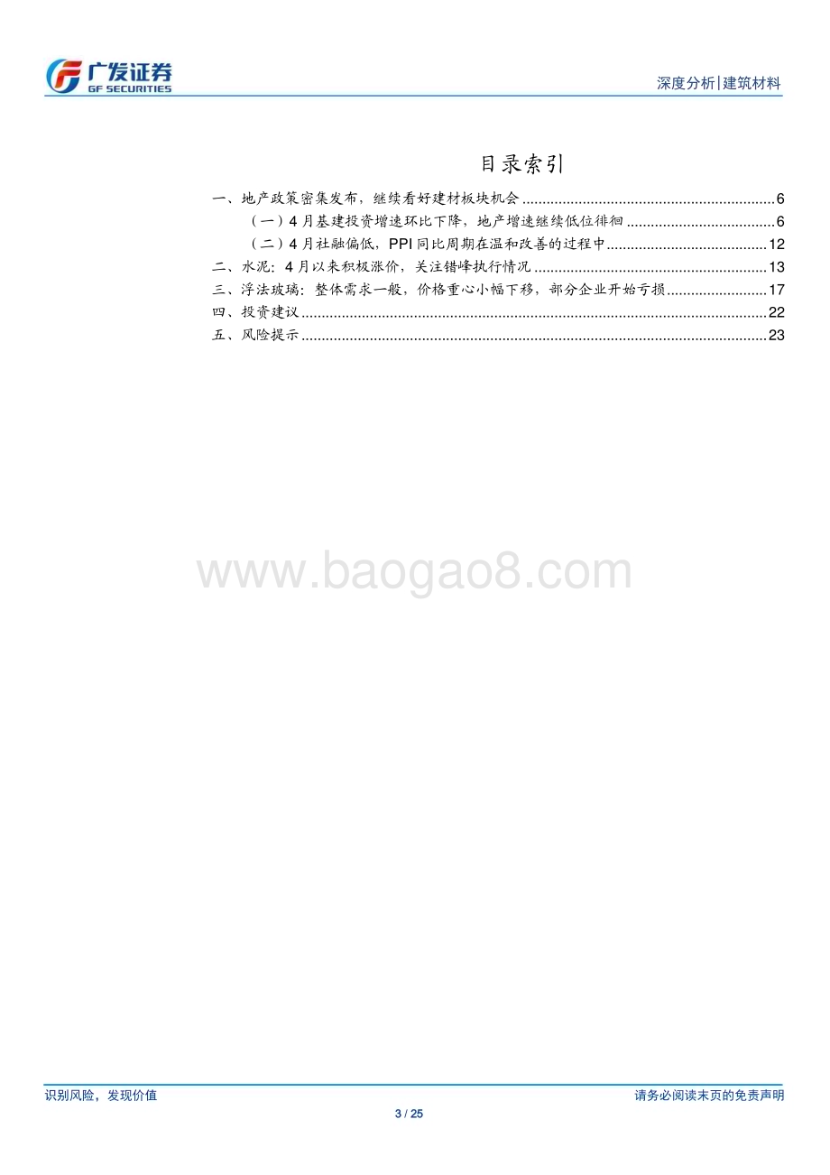 20240603_广发证券_建筑材料行业：地产政策密集发布继续看好建材板块机会_25页.pdf_第3页
