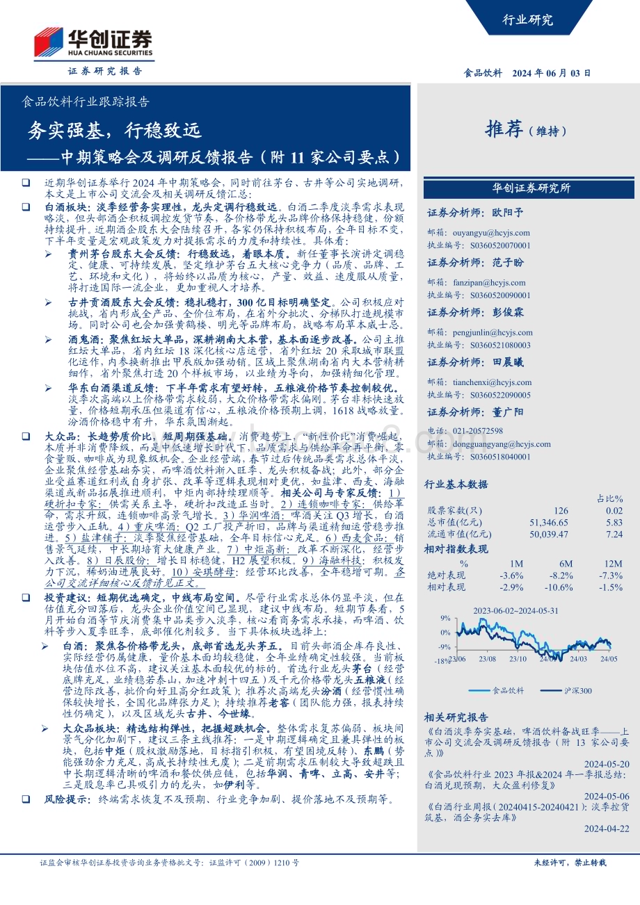20240603_华创证券_食品饮料行业跟踪报告：中期策略会及调研反馈报告（附11家公司要点）务实强基行稳致远_12页.pdf_第1页