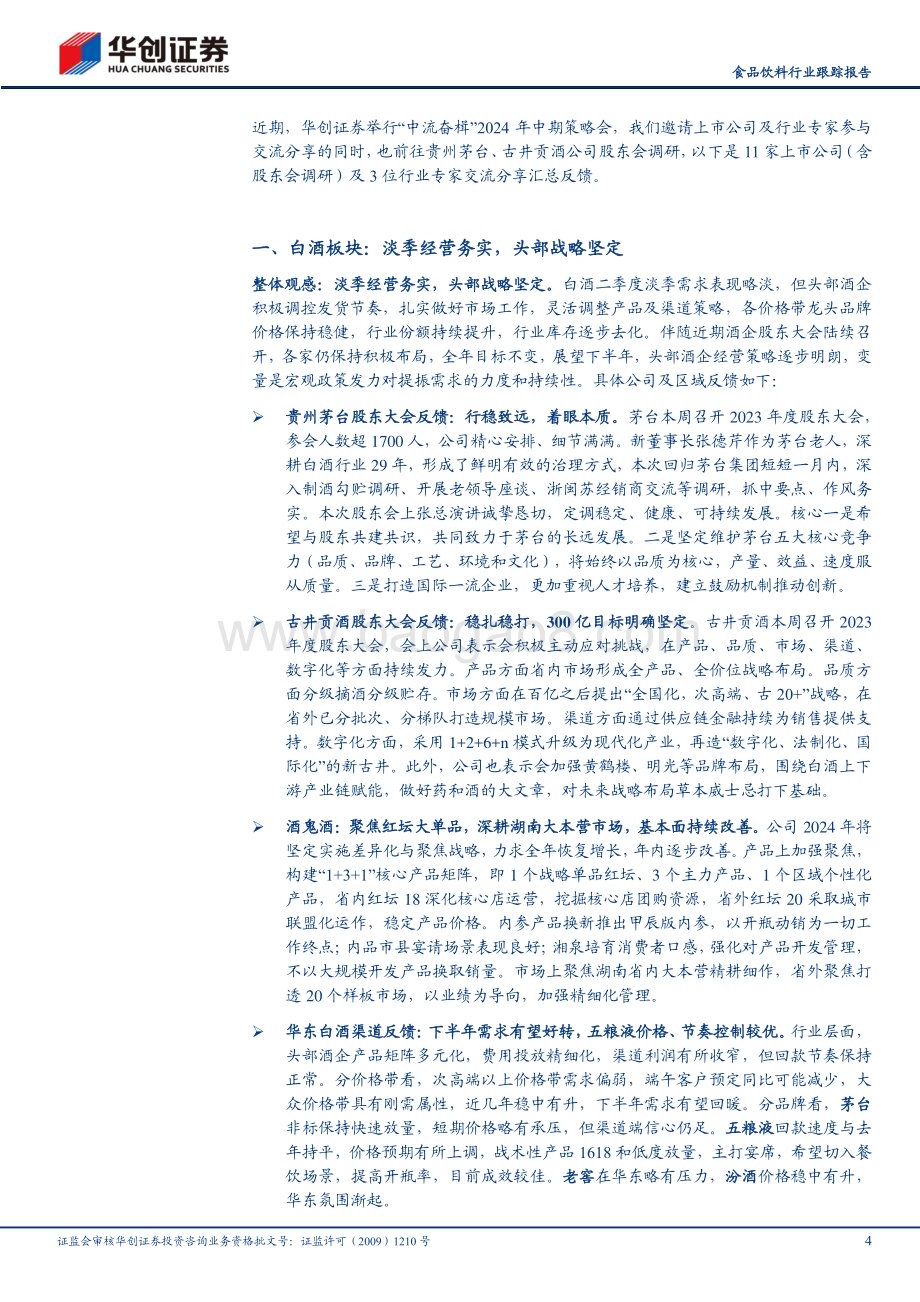 20240603_华创证券_食品饮料行业跟踪报告：中期策略会及调研反馈报告（附11家公司要点）务实强基行稳致远_12页.pdf_第4页