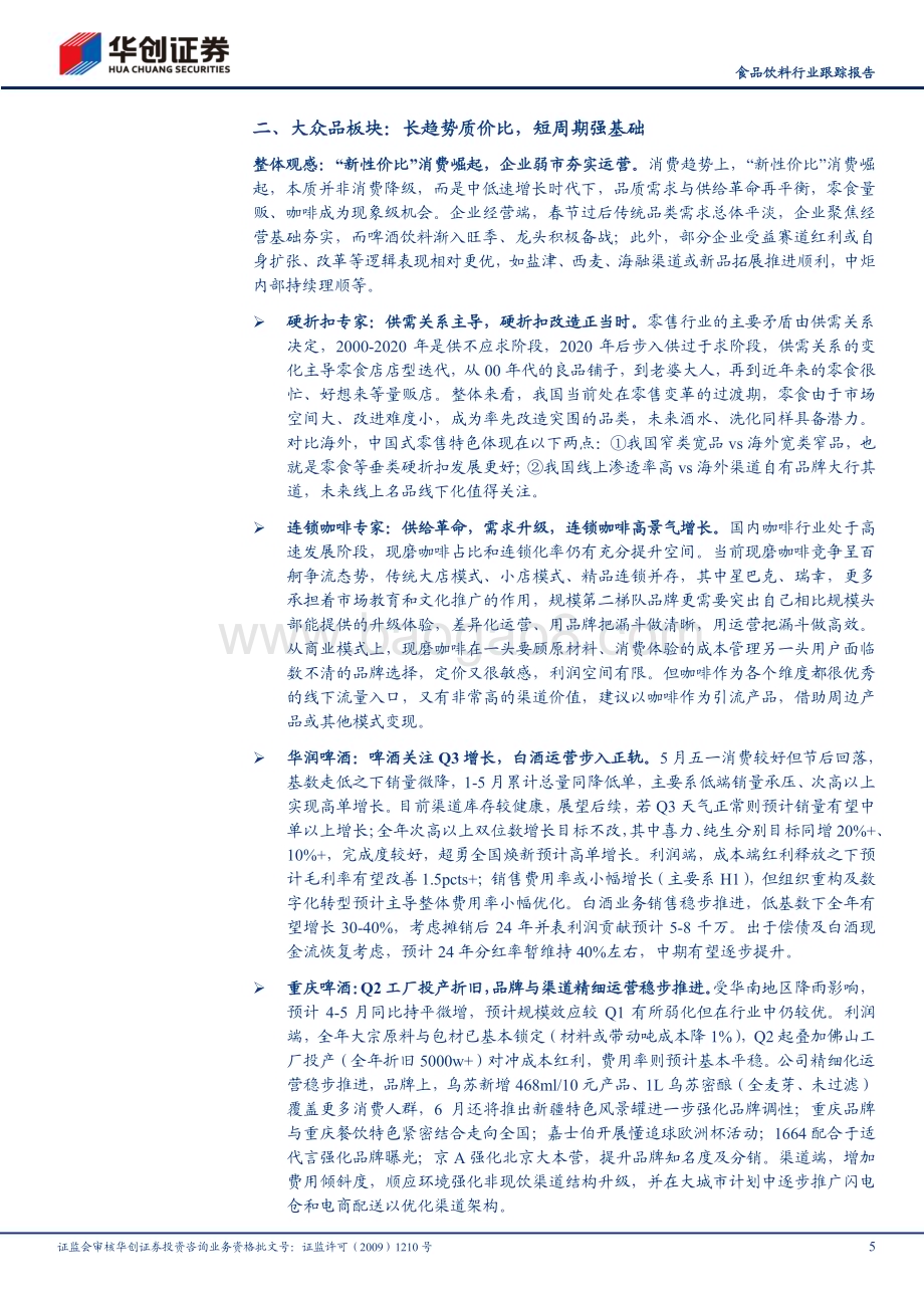 20240603_华创证券_食品饮料行业跟踪报告：中期策略会及调研反馈报告（附11家公司要点）务实强基行稳致远_12页.pdf_第5页
