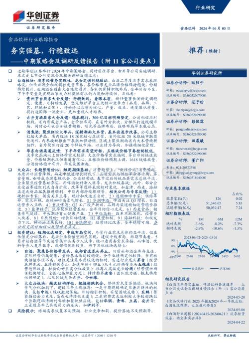 20240603_华创证券_食品饮料行业跟踪报告：中期策略会及调研反馈报告（附11家公司要点）务实强基行稳致远_12页.pdf