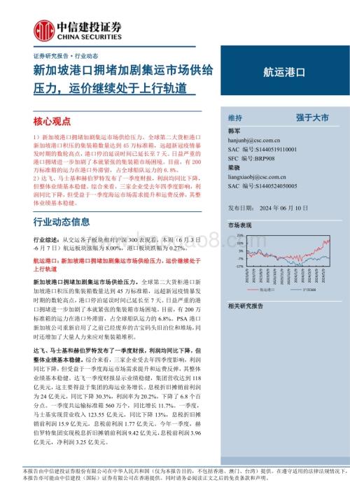 20240610_中信建投_航运港口行业：新加坡港口拥堵加剧集运市场供给压力运价继续处于上行轨道_24页.pdf