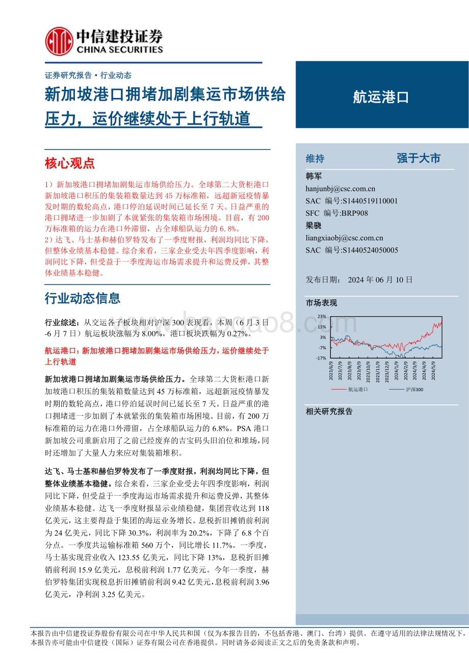 20240610_中信建投_航运港口行业：新加坡港口拥堵加剧集运市场供给压力运价继续处于上行轨道_24页.pdf_第1页