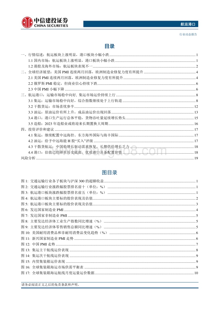 20240610_中信建投_航运港口行业：新加坡港口拥堵加剧集运市场供给压力运价继续处于上行轨道_24页.pdf_第2页