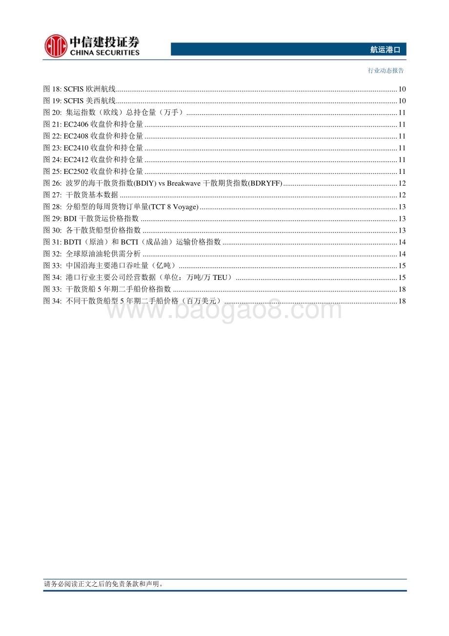 20240610_中信建投_航运港口行业：新加坡港口拥堵加剧集运市场供给压力运价继续处于上行轨道_24页.pdf_第3页