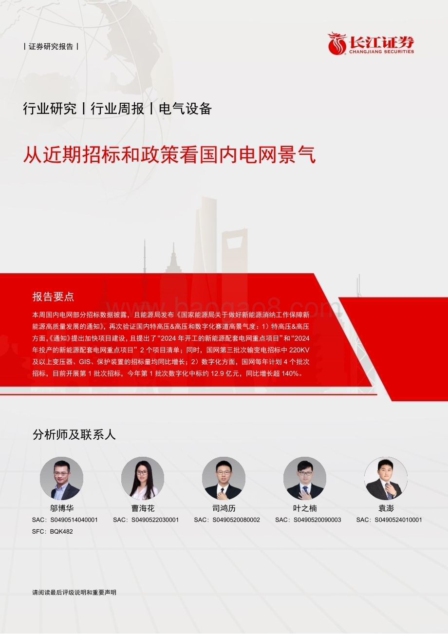 20240612_长江证券_电气设备行业：从近期招标和政策看国内电网景气_26页.pdf_第1页