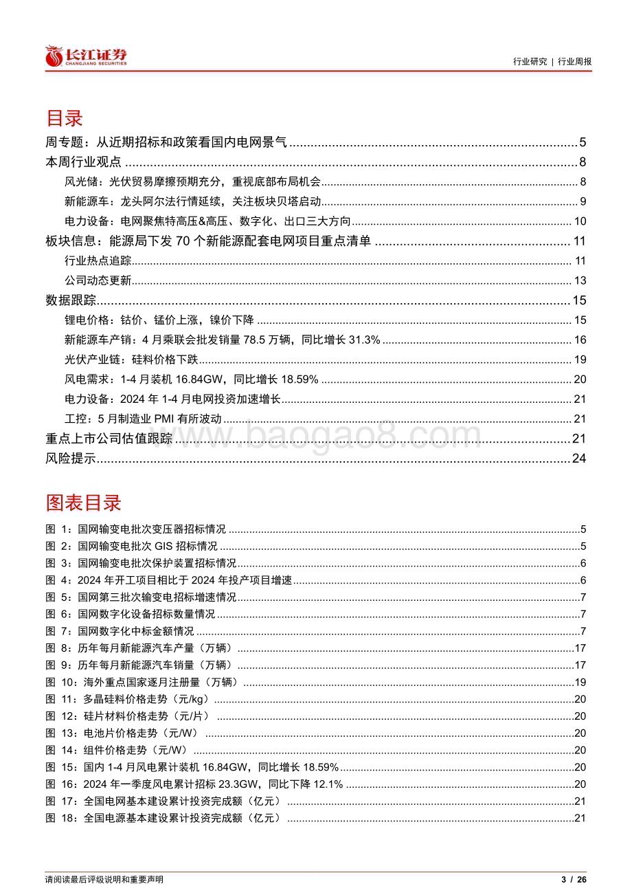 20240612_长江证券_电气设备行业：从近期招标和政策看国内电网景气_26页.pdf_第3页