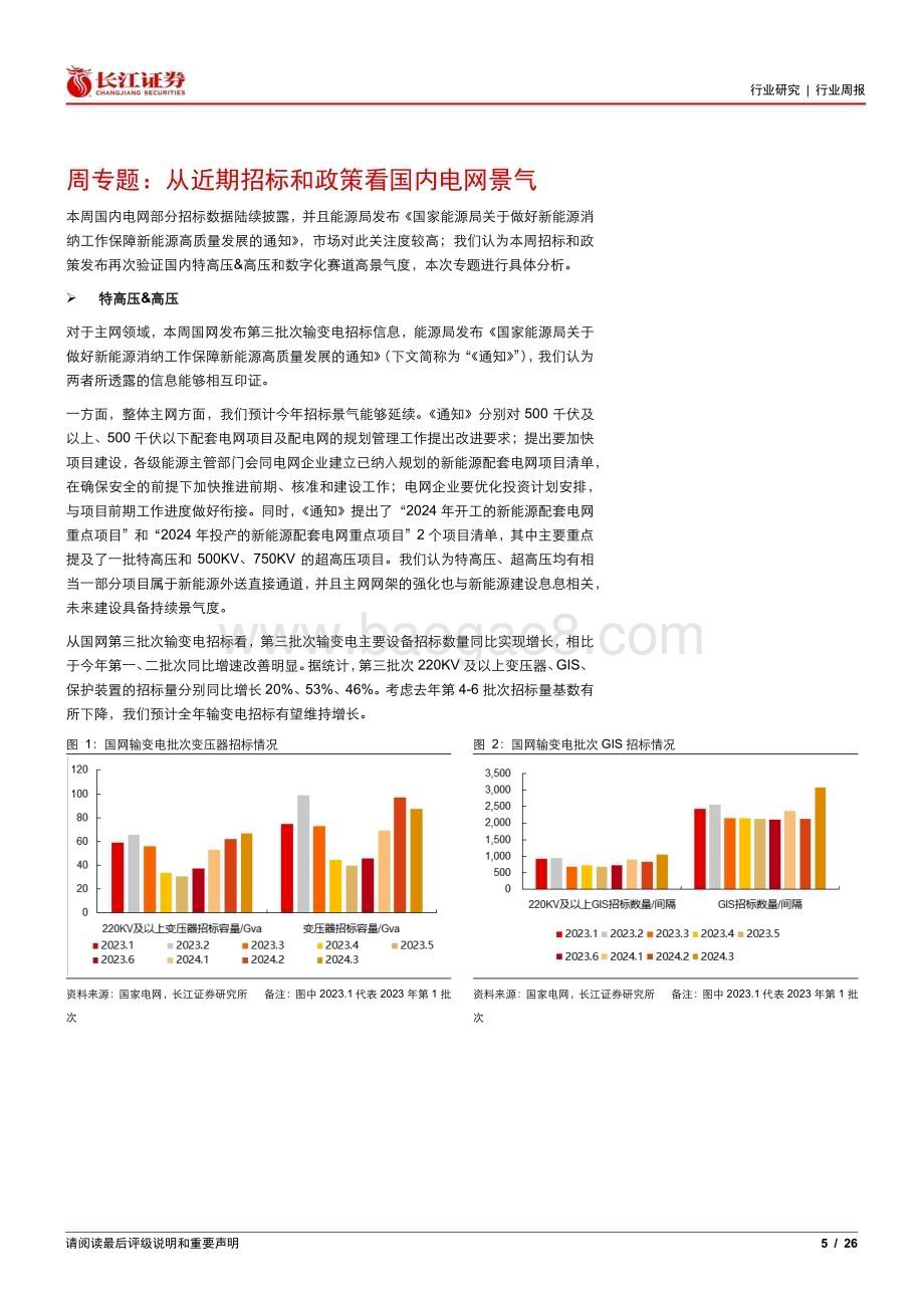 20240612_长江证券_电气设备行业：从近期招标和政策看国内电网景气_26页.pdf_第5页