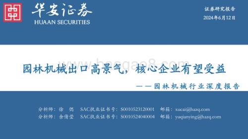 20240612_华安证券_园林机械行业深度报告：园林机械出口高景气核心企业有望受益_65页.pdf