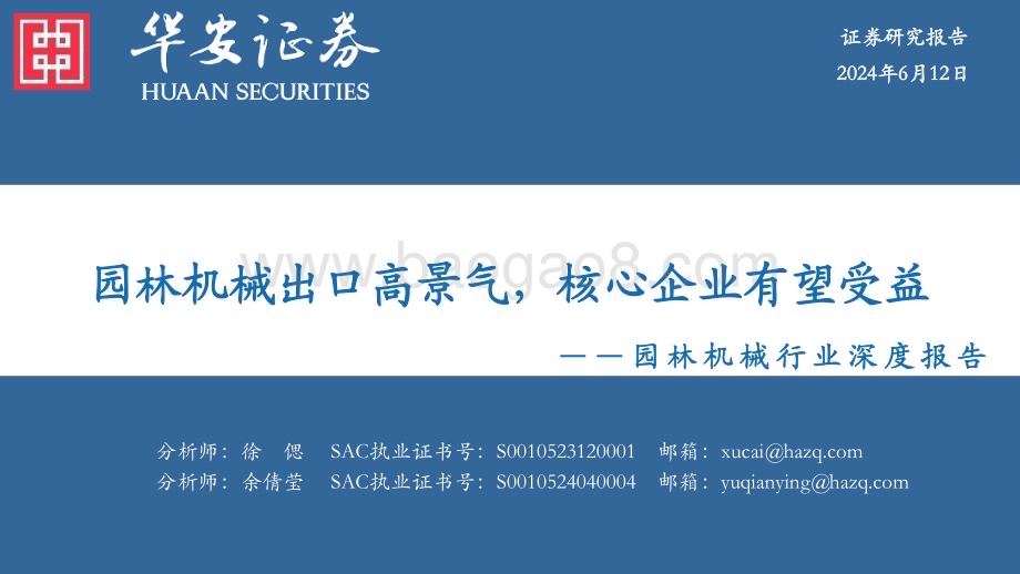 20240612_华安证券_园林机械行业深度报告：园林机械出口高景气核心企业有望受益_65页.pdf_第1页