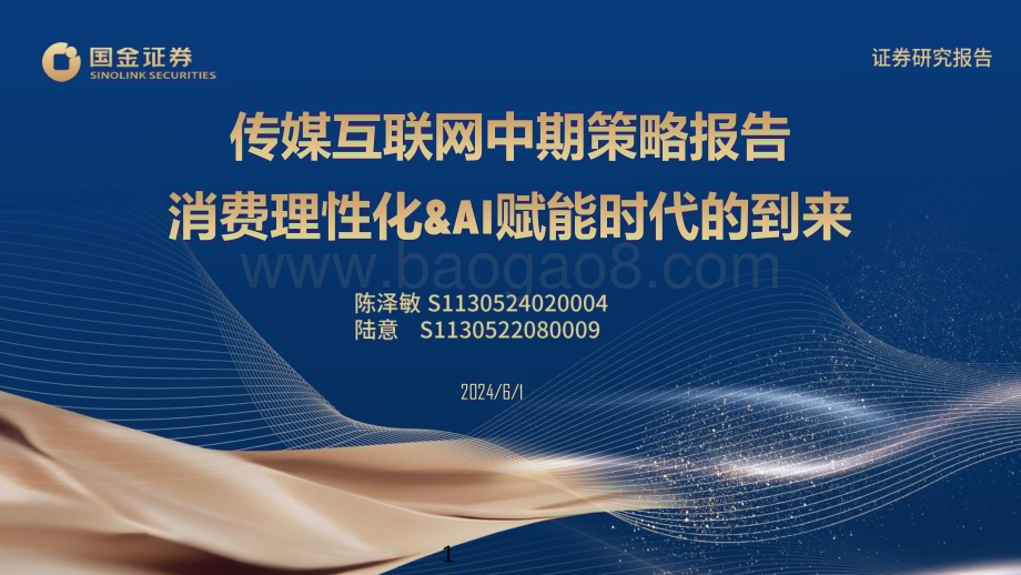 20240601_国金证券_传媒互联网行业：消费理性化&AI赋能时代的到来_50页.pdf_第1页