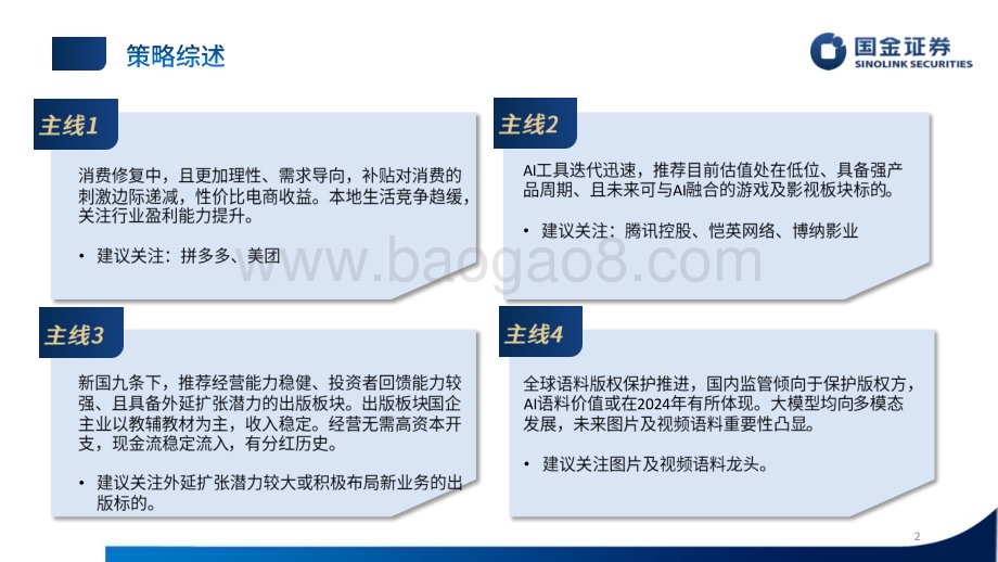 20240601_国金证券_传媒互联网行业：消费理性化&AI赋能时代的到来_50页.pdf_第2页