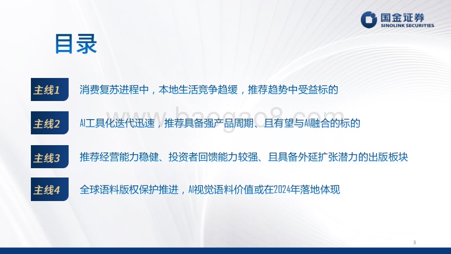 20240601_国金证券_传媒互联网行业：消费理性化&AI赋能时代的到来_50页.pdf_第3页