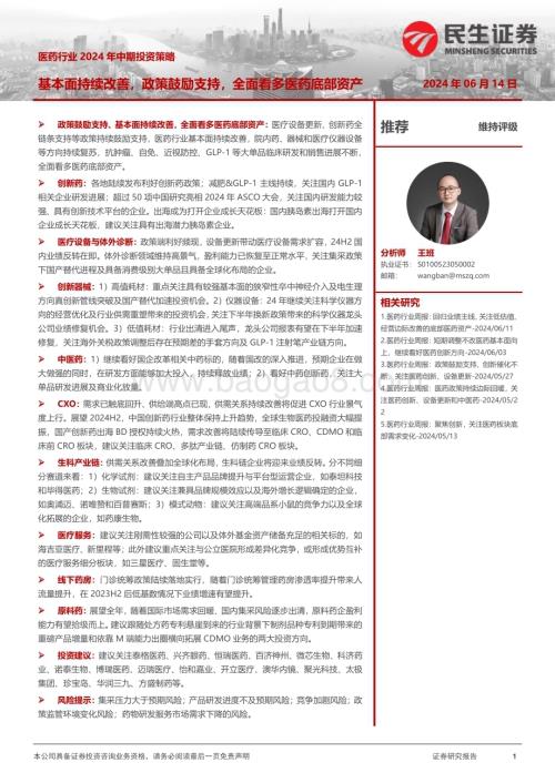 20240614_民生证券_医药行业2024年中期投资策略：基本面持续改善政策鼓励支持全面看多医药底部资产_63页.pdf