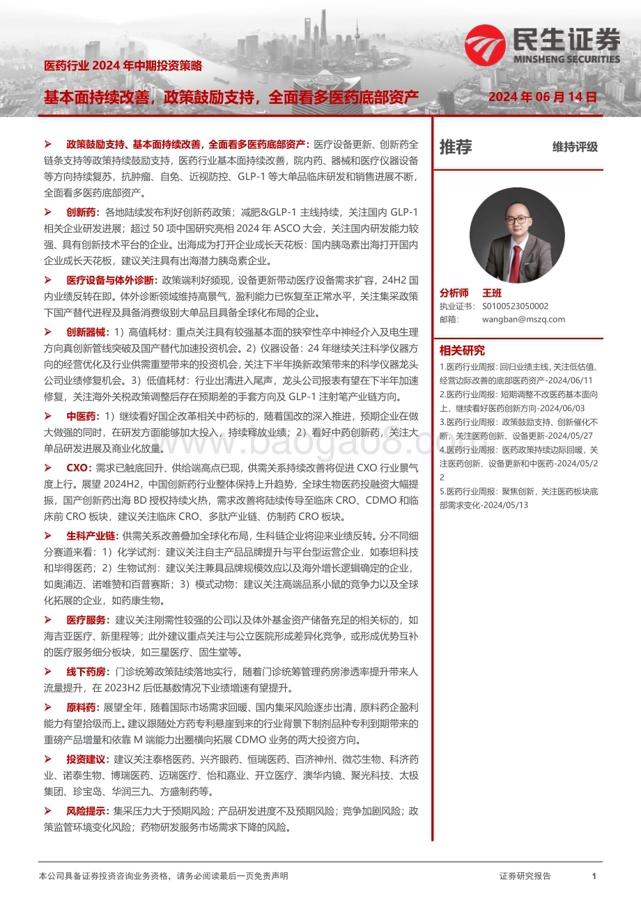 20240614_民生证券_医药行业2024年中期投资策略：基本面持续改善政策鼓励支持全面看多医药底部资产_63页.pdf_第1页