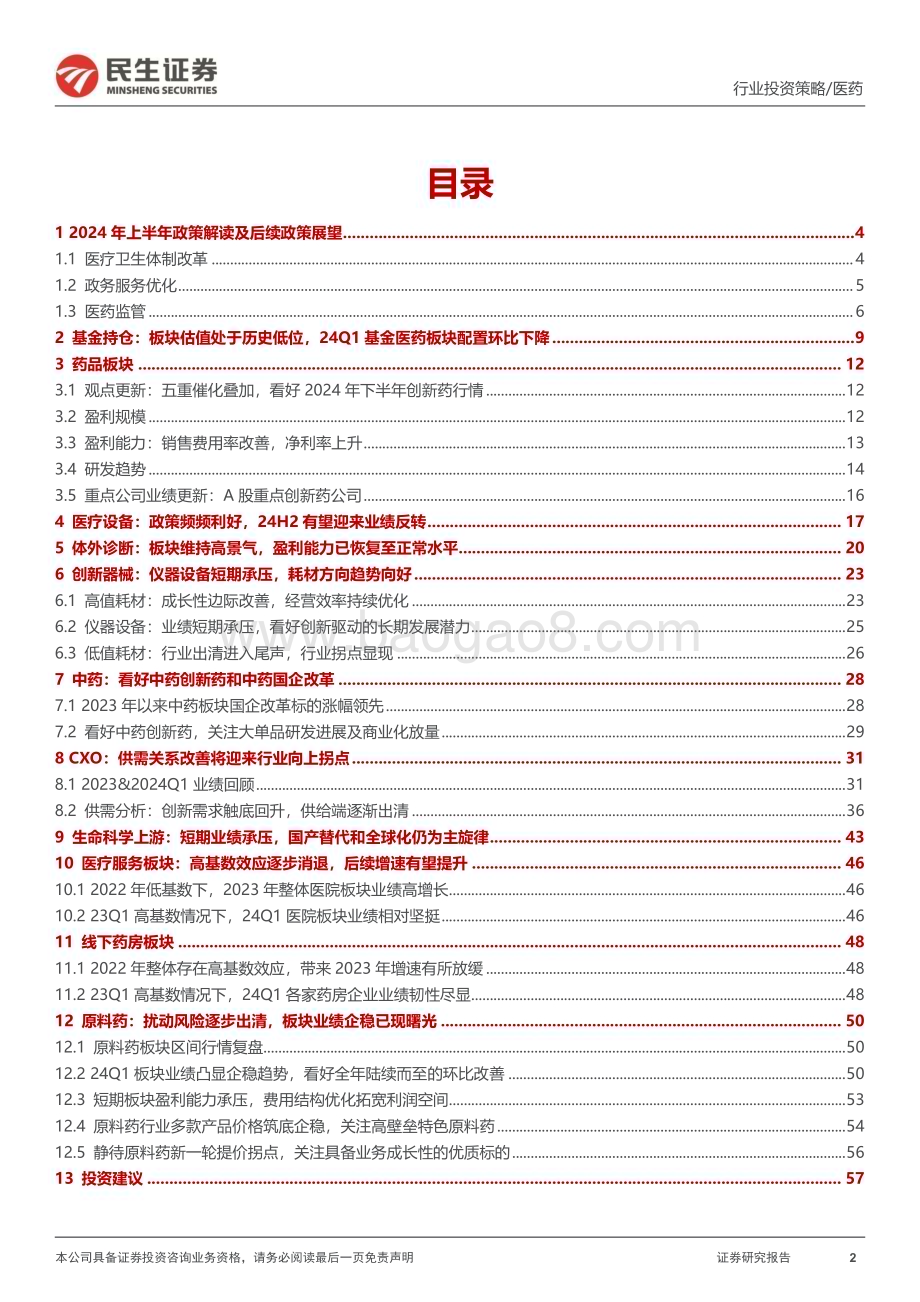 20240614_民生证券_医药行业2024年中期投资策略：基本面持续改善政策鼓励支持全面看多医药底部资产_63页.pdf_第2页