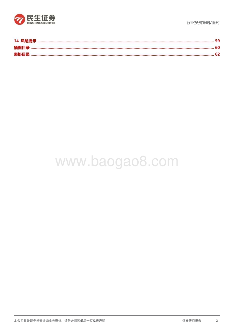 20240614_民生证券_医药行业2024年中期投资策略：基本面持续改善政策鼓励支持全面看多医药底部资产_63页.pdf_第3页