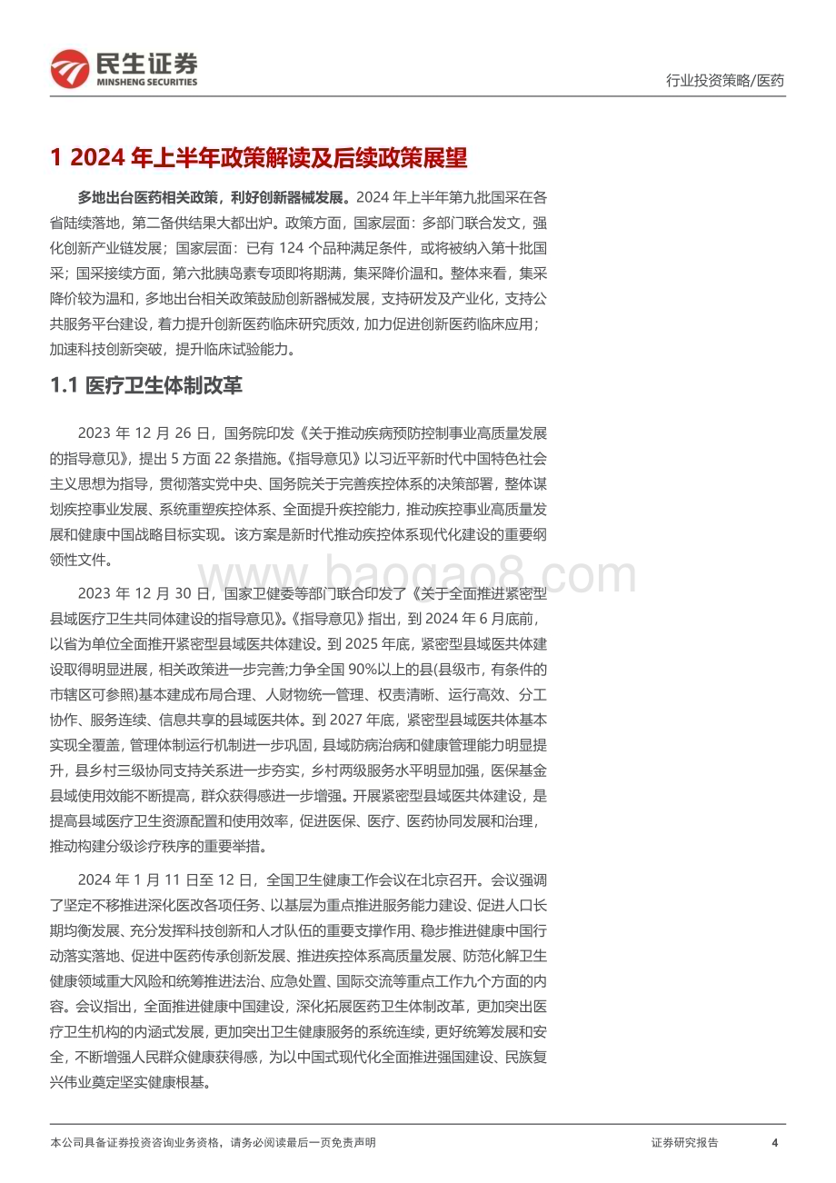 20240614_民生证券_医药行业2024年中期投资策略：基本面持续改善政策鼓励支持全面看多医药底部资产_63页.pdf_第4页