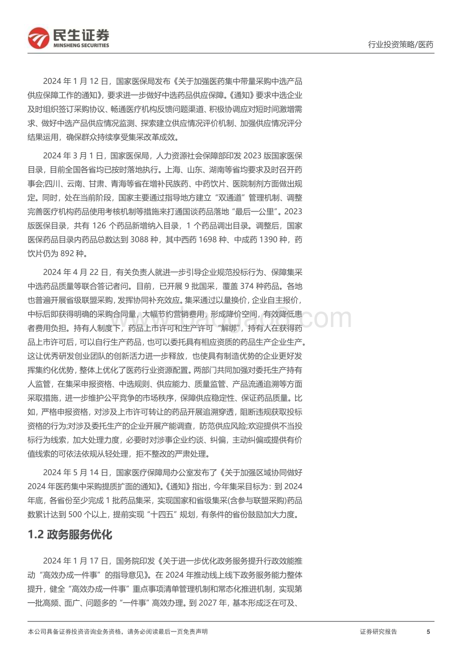 20240614_民生证券_医药行业2024年中期投资策略：基本面持续改善政策鼓励支持全面看多医药底部资产_63页.pdf_第5页