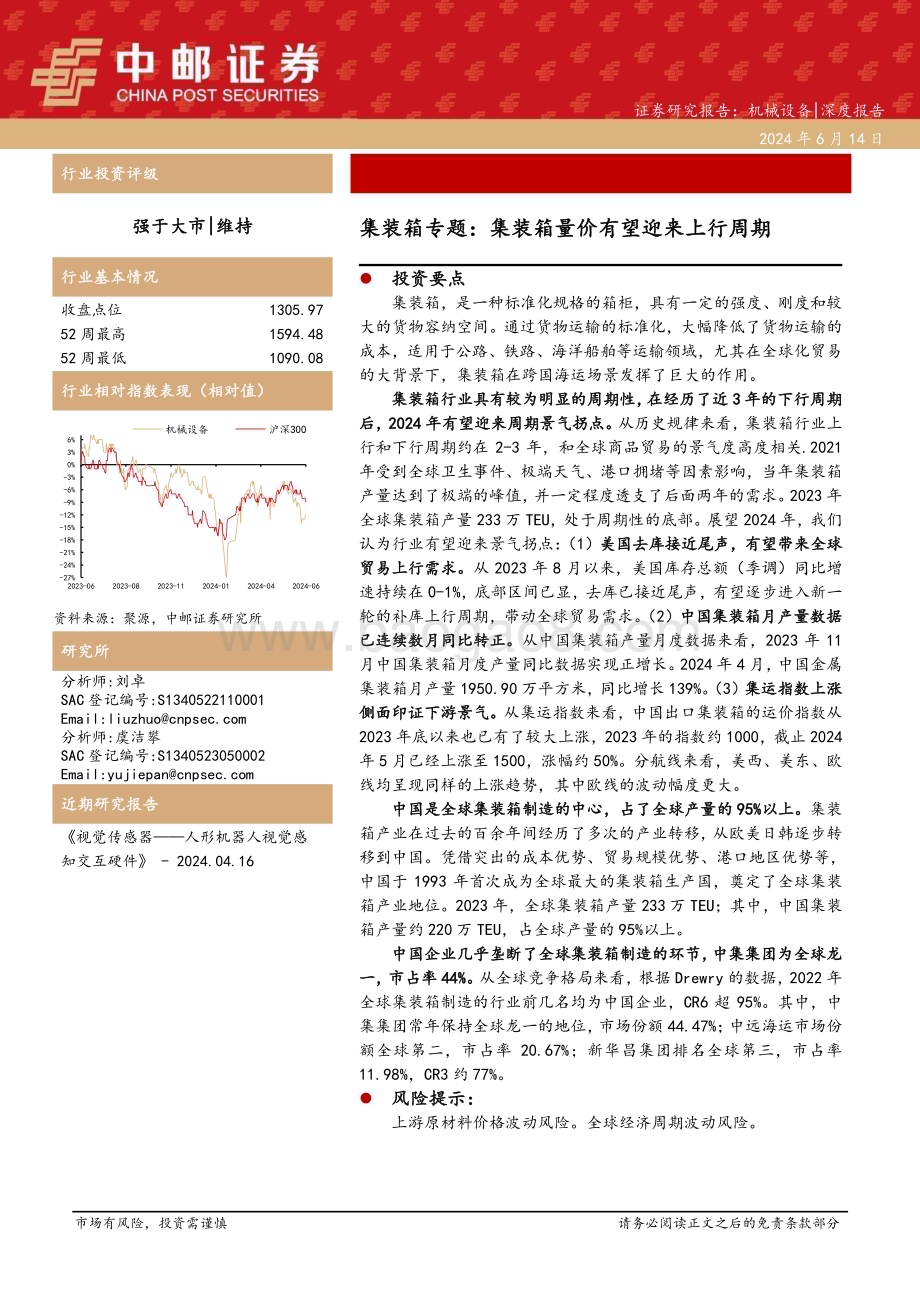 20240614_中邮证券_机械设备行业：集装箱专题集装箱量价有望迎来上行周期_21页.pdf_第1页