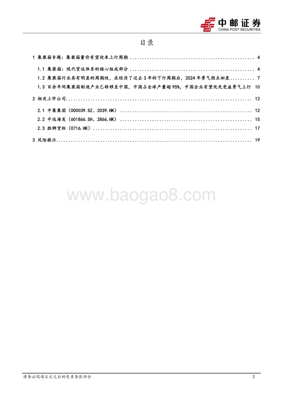 20240614_中邮证券_机械设备行业：集装箱专题集装箱量价有望迎来上行周期_21页.pdf_第2页