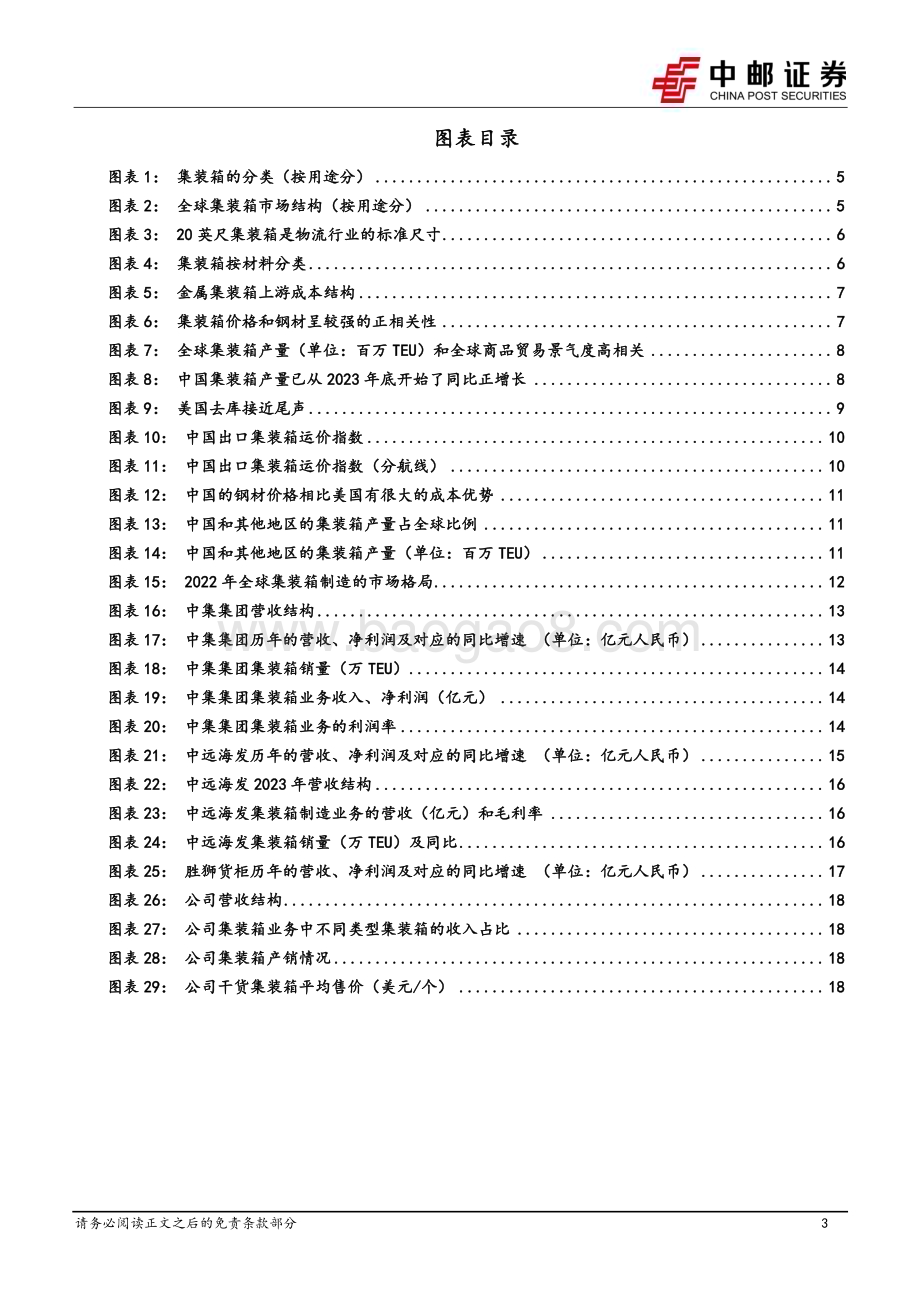 20240614_中邮证券_机械设备行业：集装箱专题集装箱量价有望迎来上行周期_21页.pdf_第3页