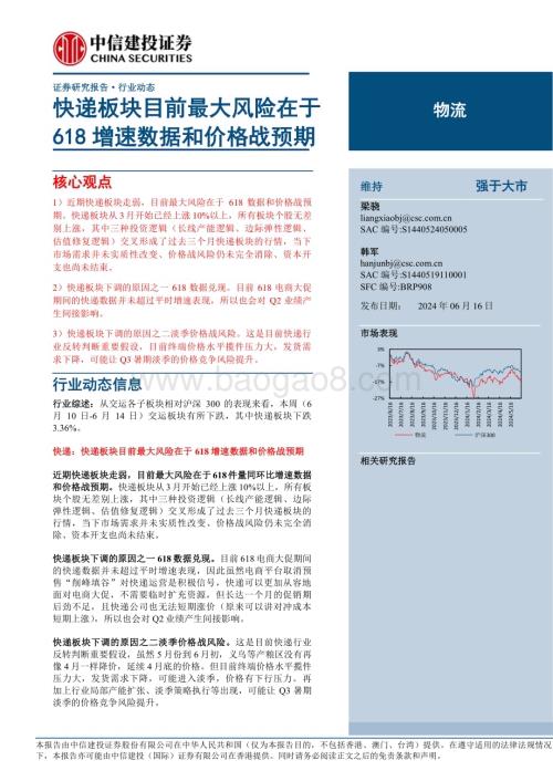 20240616_中信建投_物流行业：快递板块目前最大风险在于618增速数据和价格战预期_21页.pdf