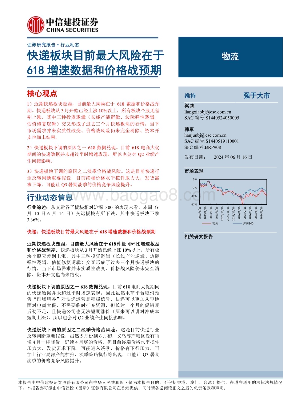 20240616_中信建投_物流行业：快递板块目前最大风险在于618增速数据和价格战预期_21页.pdf_第1页