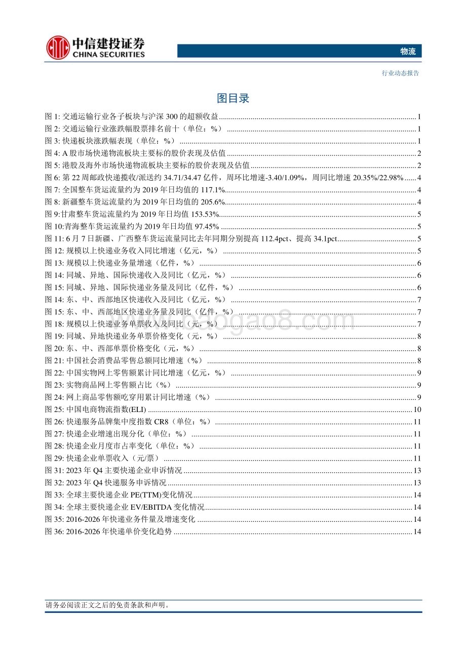 20240616_中信建投_物流行业：快递板块目前最大风险在于618增速数据和价格战预期_21页.pdf_第3页