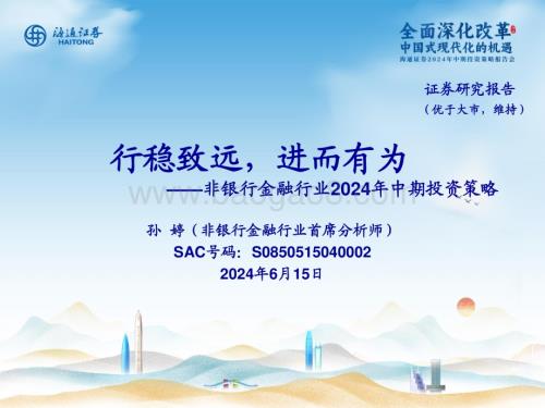 20240615_海通证券_非银行金融行业2024年中期投资策略：行稳致远进而有为_53页.pdf