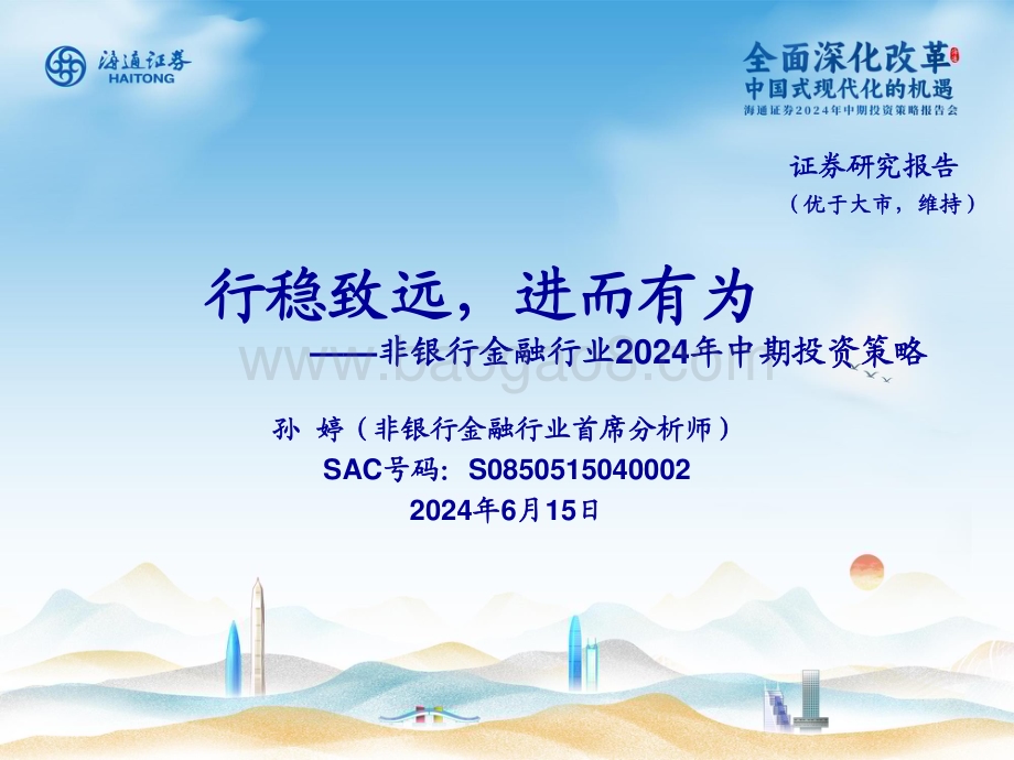 20240615_海通证券_非银行金融行业2024年中期投资策略：行稳致远进而有为_53页.pdf_第1页