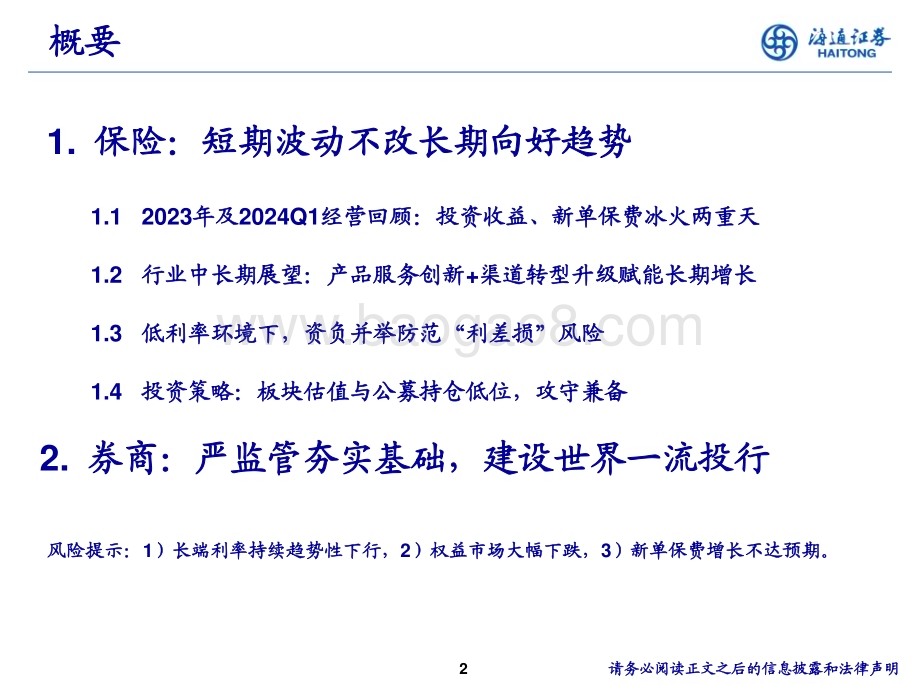 20240615_海通证券_非银行金融行业2024年中期投资策略：行稳致远进而有为_53页.pdf_第2页