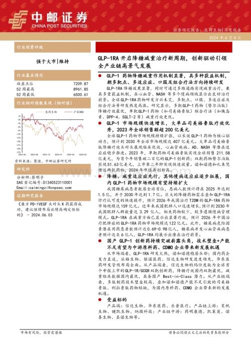20240607_中邮证券_医药生物行业深度报告：GLP_1RA开启降糖减重治疗新周期创新驱动引领全产业链高景气发展_68页.pdf