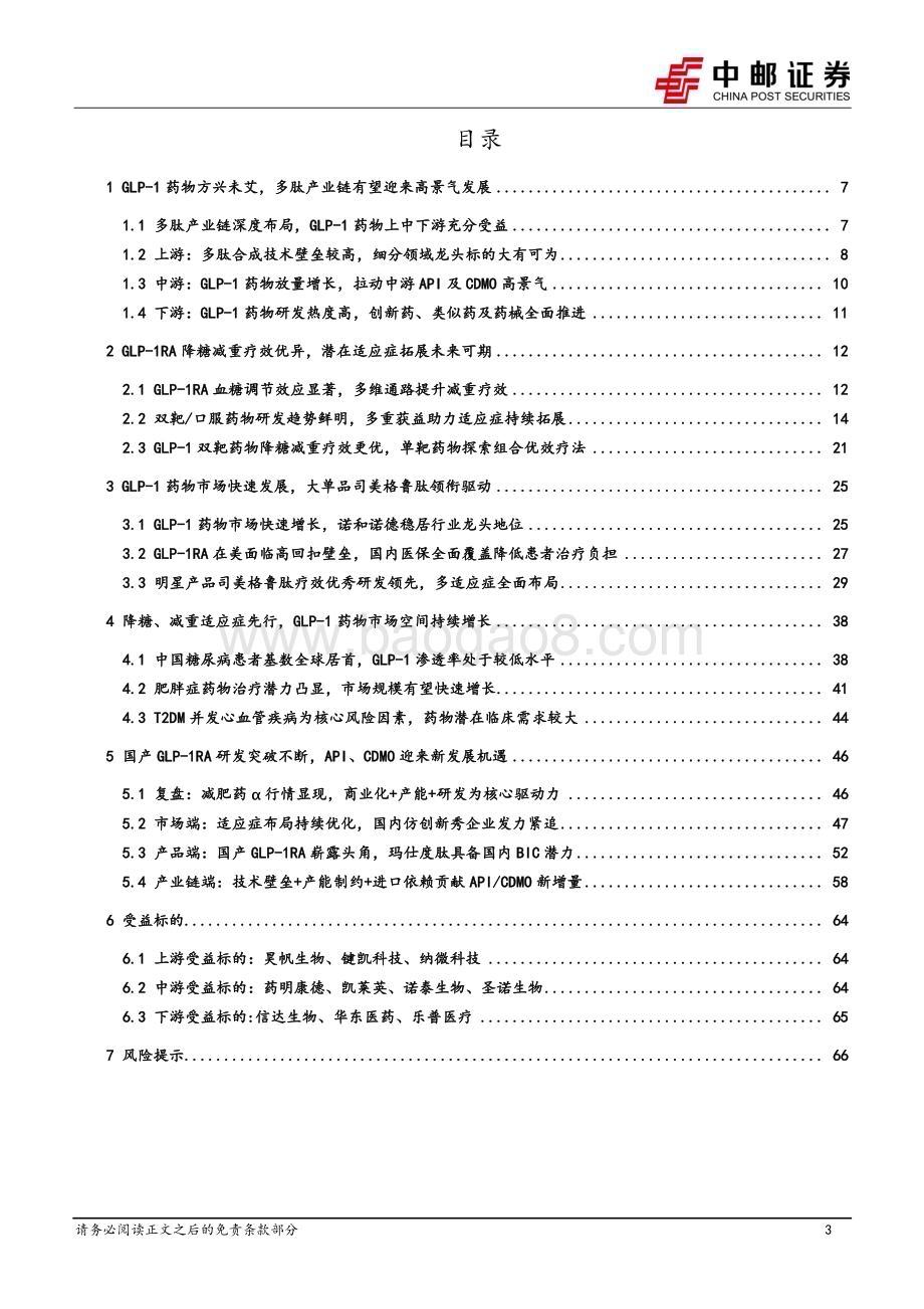 20240607_中邮证券_医药生物行业深度报告：GLP_1RA开启降糖减重治疗新周期创新驱动引领全产业链高景气发展_68页.pdf_第3页
