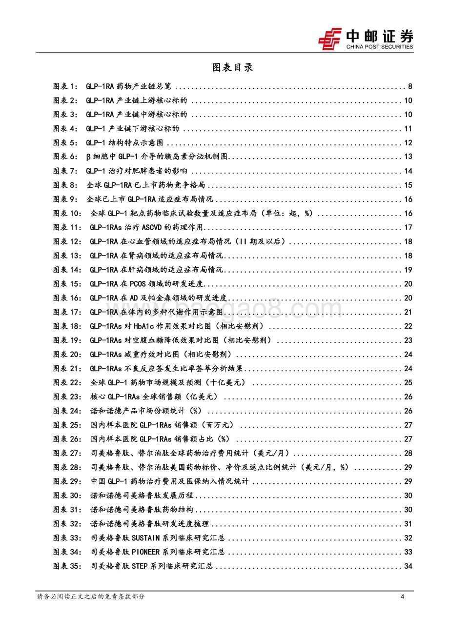 20240607_中邮证券_医药生物行业深度报告：GLP_1RA开启降糖减重治疗新周期创新驱动引领全产业链高景气发展_68页.pdf_第4页