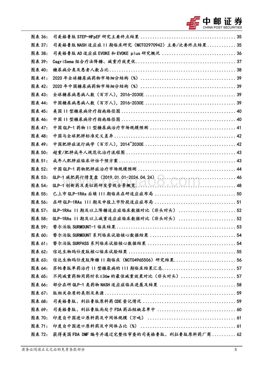 20240607_中邮证券_医药生物行业深度报告：GLP_1RA开启降糖减重治疗新周期创新驱动引领全产业链高景气发展_68页.pdf_第5页