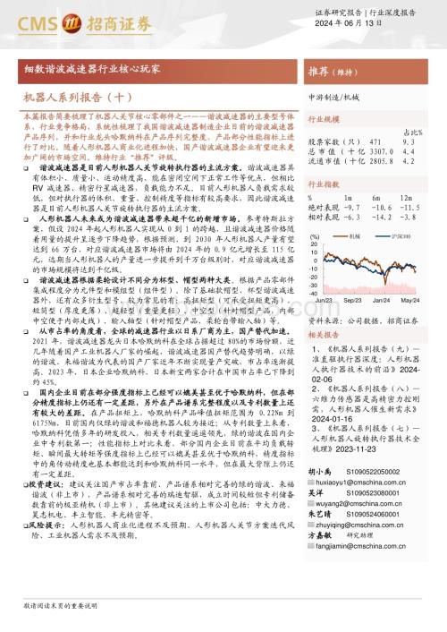 20240613_招商证券_机械行业机器人系列报告（十）：细数谐波减速器行业核心玩家_38页.pdf