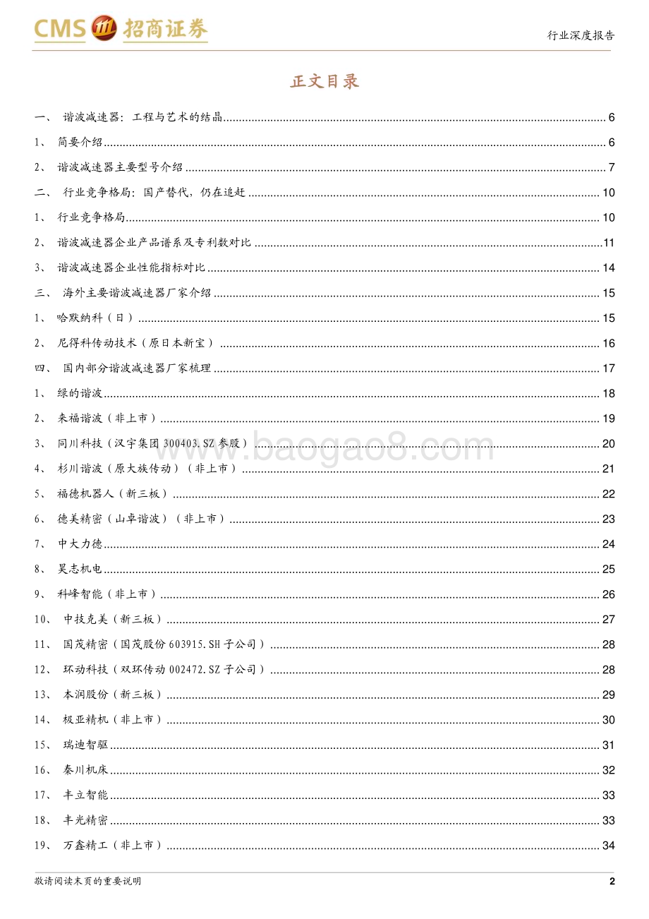 20240613_招商证券_机械行业机器人系列报告（十）：细数谐波减速器行业核心玩家_38页.pdf_第2页