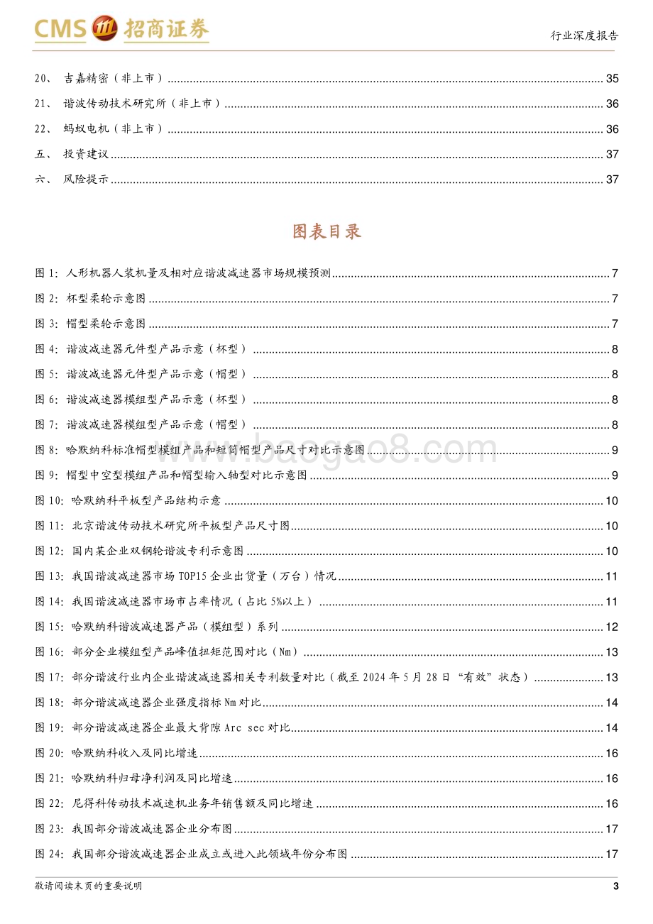 20240613_招商证券_机械行业机器人系列报告（十）：细数谐波减速器行业核心玩家_38页.pdf_第3页
