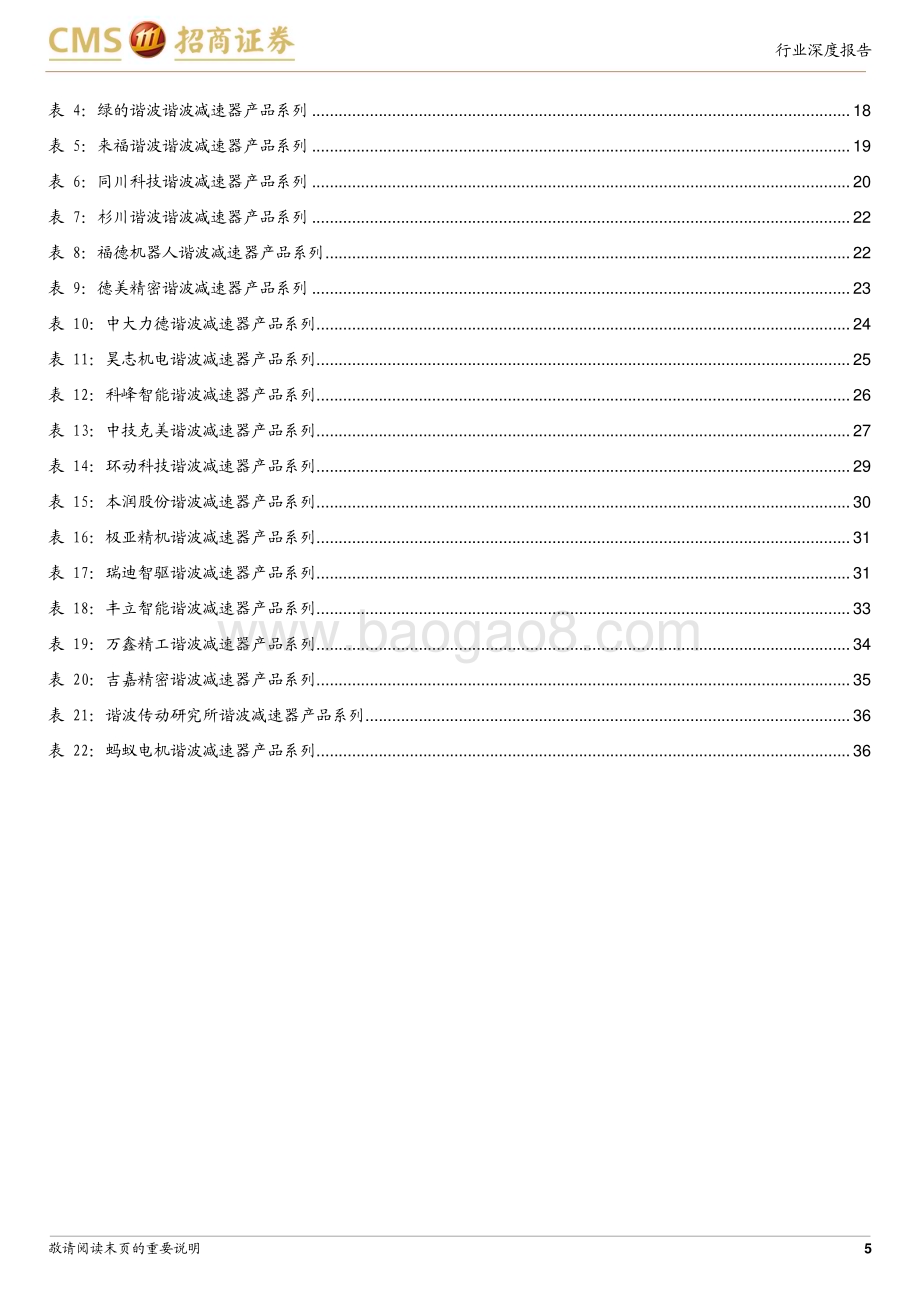 20240613_招商证券_机械行业机器人系列报告（十）：细数谐波减速器行业核心玩家_38页.pdf_第5页
